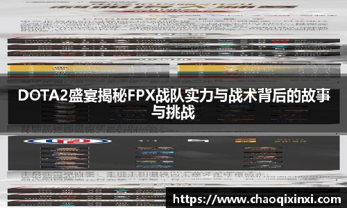 DOTA2盛宴揭秘FPX战队实力与战术背后的故事与挑战