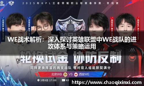 WE战术解析：深入探讨英雄联盟中WE战队的进攻体系与策略运用