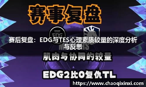 赛后复盘：EDG与TES心理素质较量的深度分析与反思
