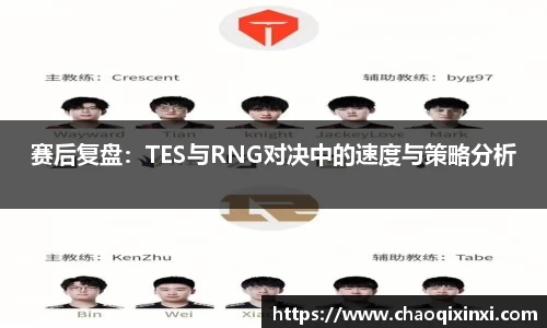 赛后复盘：TES与RNG对决中的速度与策略分析