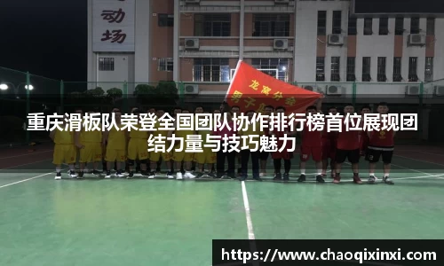 重庆滑板队荣登全国团队协作排行榜首位展现团结力量与技巧魅力
