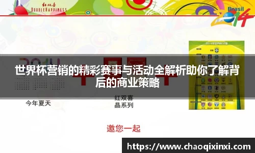 世界杯营销的精彩赛事与活动全解析助你了解背后的商业策略