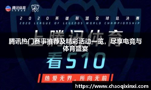 腾讯热门赛事推荐及精彩活动一览，尽享电竞与体育盛宴