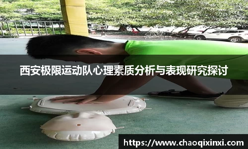 西安极限运动队心理素质分析与表现研究探讨