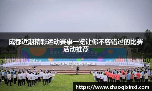 成都近期精彩运动赛事一览让你不容错过的比赛活动推荐