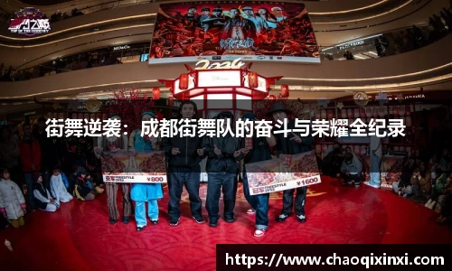 街舞逆袭：成都街舞队的奋斗与荣耀全纪录