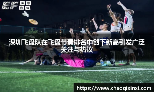 深圳飞盘队在飞盘节奏排名中创下新高引发广泛关注与热议