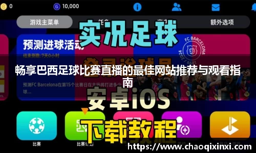 畅享巴西足球比赛直播的最佳网站推荐与观看指南