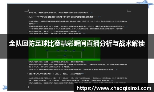 全队回防足球比赛精彩瞬间直播分析与战术解读