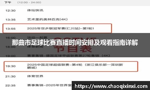 那曲市足球比赛直播时间安排及观看指南详解