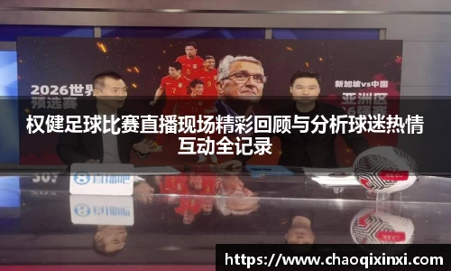 权健足球比赛直播现场精彩回顾与分析球迷热情互动全记录