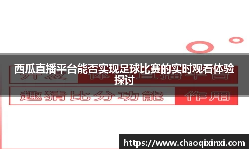 西瓜直播平台能否实现足球比赛的实时观看体验探讨