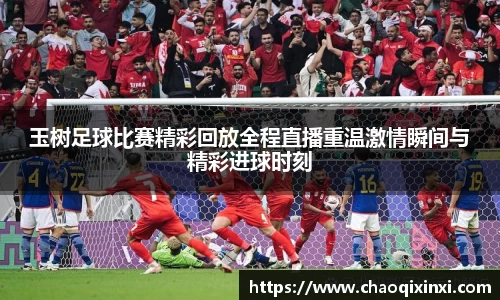 玉树足球比赛精彩回放全程直播重温激情瞬间与精彩进球时刻