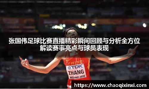 张国伟足球比赛直播精彩瞬间回顾与分析全方位解读赛事亮点与球员表现