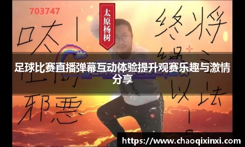 足球比赛直播弹幕互动体验提升观赛乐趣与激情分享