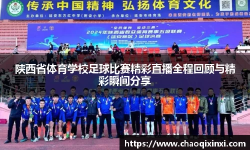 陕西省体育学校足球比赛精彩直播全程回顾与精彩瞬间分享