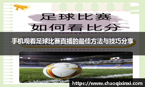 手机观看足球比赛直播的最佳方法与技巧分享