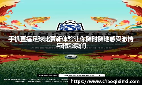 手机直播足球比赛新体验让你随时随地感受激情与精彩瞬间